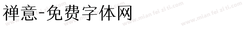 禅意字体转换