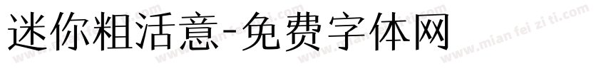 迷你粗活意字体转换