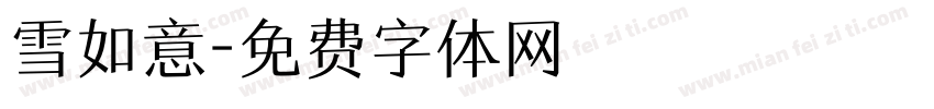 雪如意字体转换