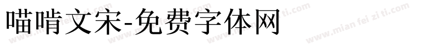 喵啃文宋字体转换