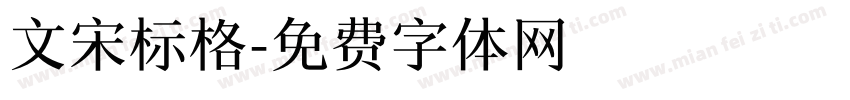 文宋标格字体转换