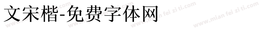 文宋楷字体转换
