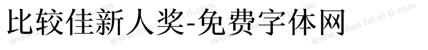 比较佳新人奖字体转换