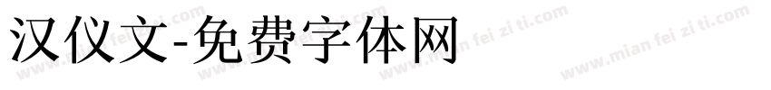 汉仪文字体转换