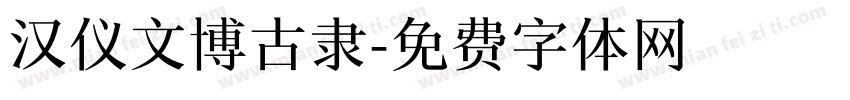 汉仪文博古隶字体转换
