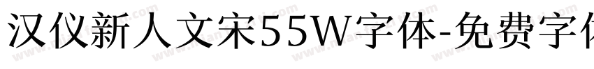 汉仪新人文宋55W字体字体转换