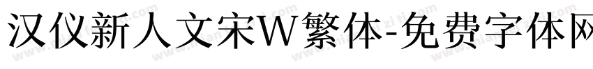 汉仪新人文宋W繁体字体转换