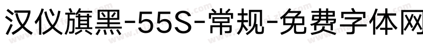 汉仪旗黑-55S-常规字体转换