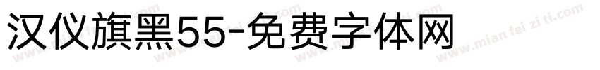 汉仪旗黑55字体转换