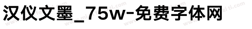 汉仪文墨_75w字体转换