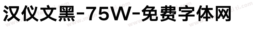 汉仪文黑-75W字体转换