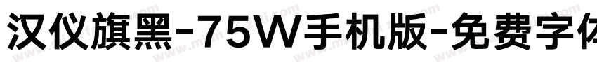 汉仪旗黑-75W手机版字体转换