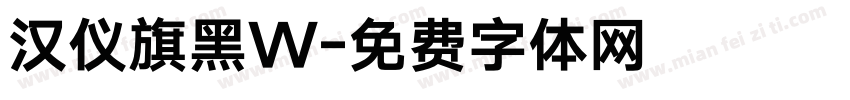 汉仪旗黑W字体转换
