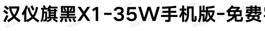 汉仪旗黑X1-35W手机版字体转换