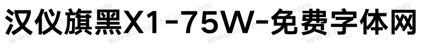 汉仪旗黑X1-75W字体转换