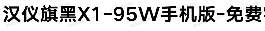 汉仪旗黑X1-95W手机版字体转换