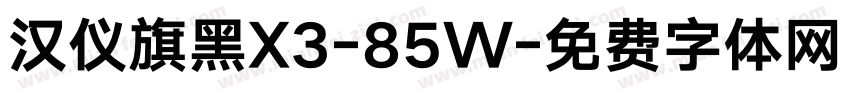 汉仪旗黑X3-85W字体转换