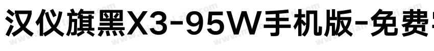 汉仪旗黑X3-95W手机版字体转换