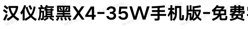 汉仪旗黑X4-35W手机版字体转换