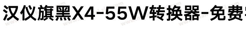 汉仪旗黑X4-55W转换器字体转换