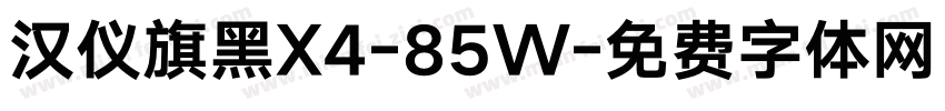 汉仪旗黑X4-85W字体转换