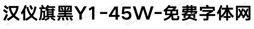 汉仪旗黑Y1-45W字体转换