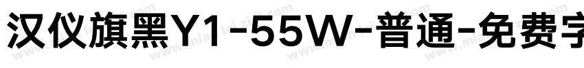 汉仪旗黑Y1-55W-普通字体转换