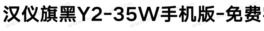 汉仪旗黑Y2-35W手机版字体转换