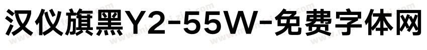 汉仪旗黑Y2-55W字体转换
