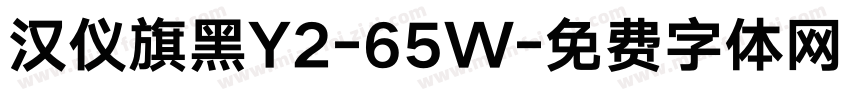 汉仪旗黑Y2-65W字体转换