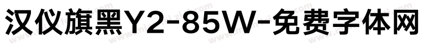 汉仪旗黑Y2-85W字体转换