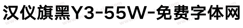 汉仪旗黑Y3-55W字体转换
