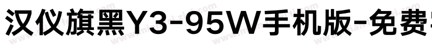 汉仪旗黑Y3-95W手机版字体转换