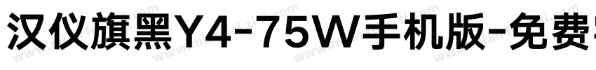 汉仪旗黑Y4-75W手机版字体转换