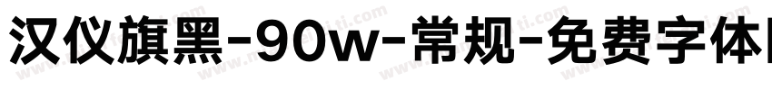 汉仪旗黑-90w-常规字体转换