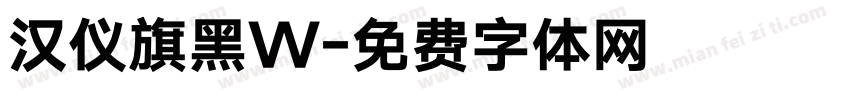 汉仪旗黑W字体转换