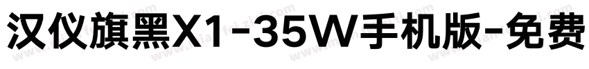 汉仪旗黑X1-35W手机版字体转换