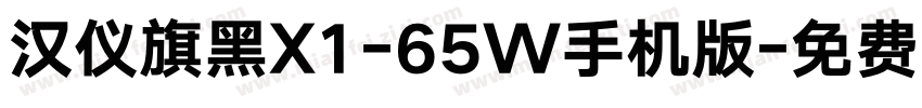汉仪旗黑X1-65W手机版字体转换