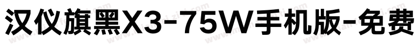 汉仪旗黑X3-75W手机版字体转换