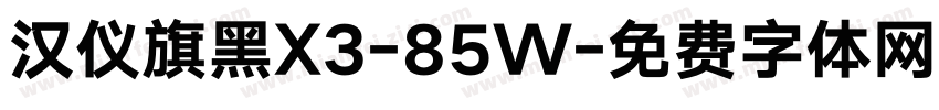 汉仪旗黑X3-85W字体转换
