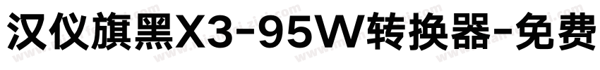 汉仪旗黑X3-95W转换器字体转换