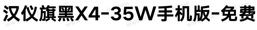 汉仪旗黑X4-35W手机版字体转换