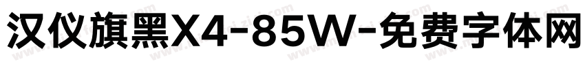 汉仪旗黑X4-85W字体转换