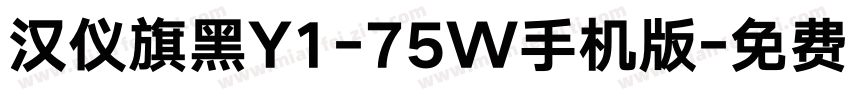 汉仪旗黑Y1-75W手机版字体转换