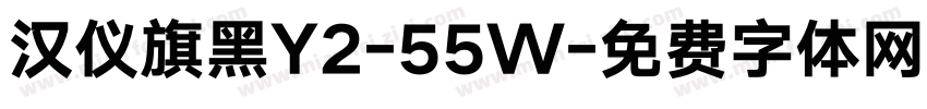 汉仪旗黑Y2-55W字体转换
