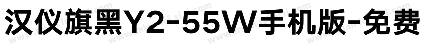 汉仪旗黑Y2-55W手机版字体转换