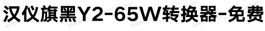 汉仪旗黑Y2-65W转换器字体转换