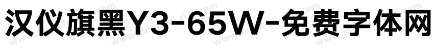汉仪旗黑Y3-65W字体转换