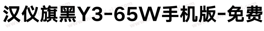 汉仪旗黑Y3-65W手机版字体转换