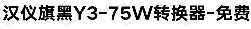 汉仪旗黑Y3-75W转换器字体转换
